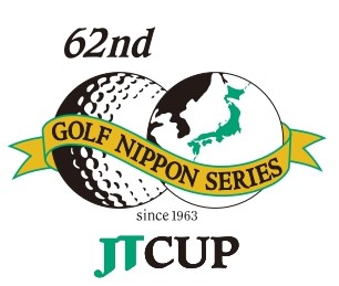 「第62回ゴルフ日本シリーズJTカップ」 開催のお知らせ