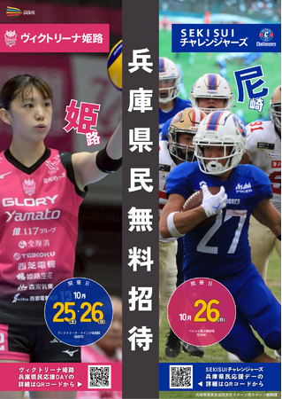 SEKISUIチャレンジャーズとヴィクトリーナ姫路による兵庫県民無料招待企画