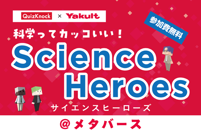 QuizKnock×Yakult「科学ってカッコいい!サイエンスヒーローズ」開催のお知らせ