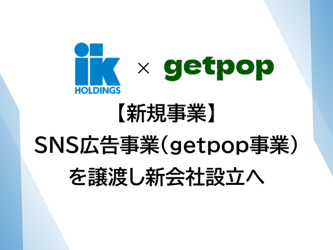 【新規事業】SNS広告事業(getpop事業)を譲渡し新会社設立へ