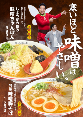 【近江ちゃんぽん亭】秋のごちそう「味噌フェア」開幕!