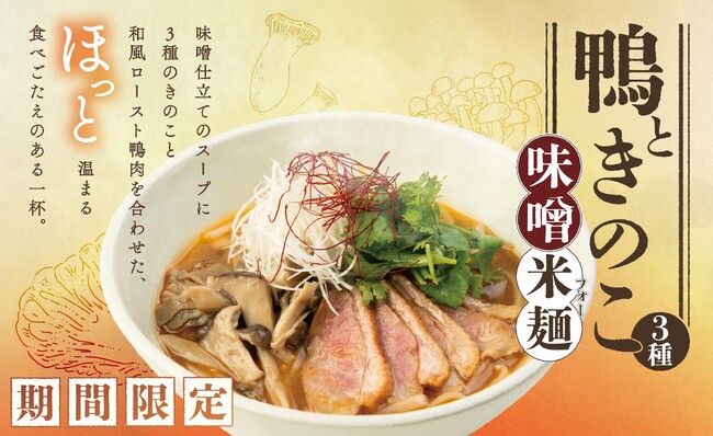 「鴨肉ときのこの味噌フォー」が登場 秋の味わいをCOMPHOで。