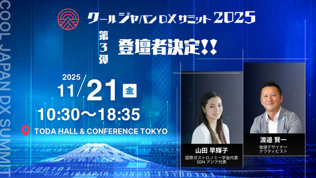 「クールジャパンDXサミット2025」、第三弾登壇者を発表#CJDX2025