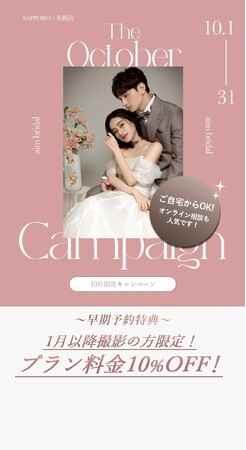 【aim札幌店】10月限定お得なブライダル・ソロキャンペーン, フェア情報!