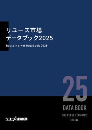 2040年の市場予測を収録!「リユース市場データブック2025」発刊