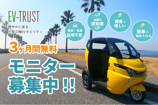 【無料モニター店募集】3ヶ月間小型三輪EVモビリティのモニター店