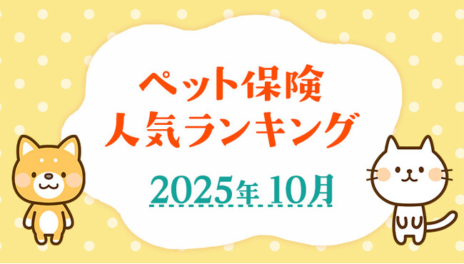 【ペット保険 人気ランキング】2025年10月TOP5を発表!|ペット保険比較のピクシー