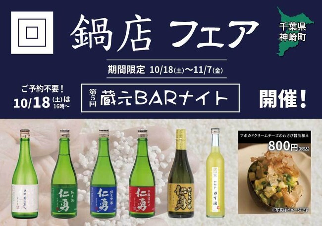 「鍋店フェア」一献風月 横浜店で開催~初日には第5回『蔵元BARナイト』を実施~