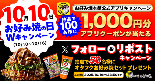 【お好み焼本舗】10月10日(じゅ~じゅ~)は