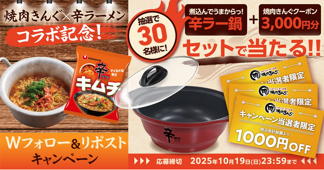 【焼肉きんぐ】「辛ラーメン キムチ」コラボ記念!プレゼントが当たるXキャンペーンを開催
