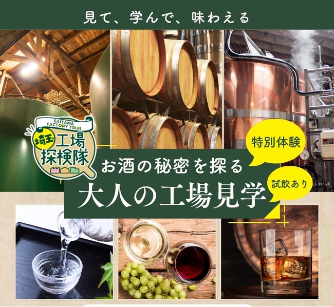 工場見学サイト「埼玉工場探検隊」に「お酒の秘密を探る 大人の工場見学」がオープン