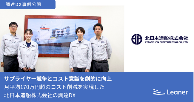 月平均170万円超のコスト削減を実現、サプライヤー競争とコスト意識を劇的に向上~北日本造船株式会社の調達DX事例を公開~