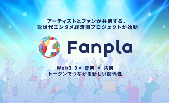 Fanpla、コインチェックにて「Fanpla(FPL)」のIEO実施が決定