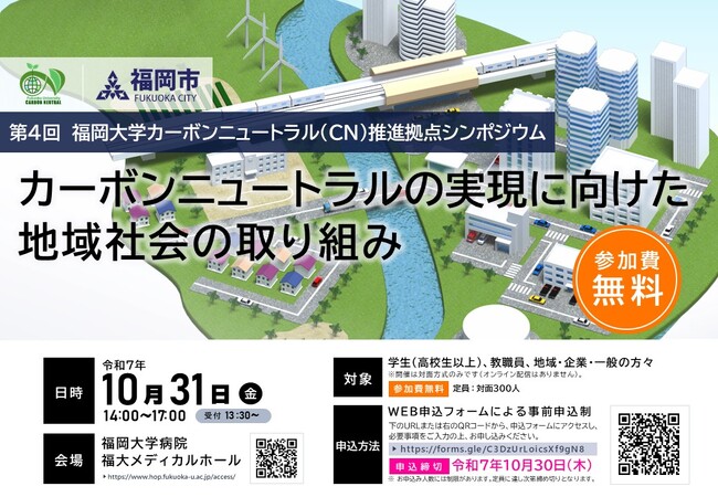 【福岡大学】第4回福岡大学カーボンニュートラル推進拠点シンポジウムを開催(10/31)