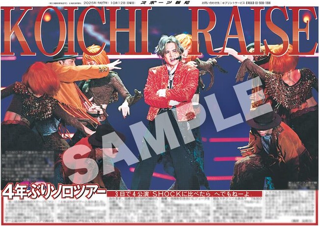 堂本光一ソロツアーの紙面を「スポーツ報知コンビニプリント」で発売