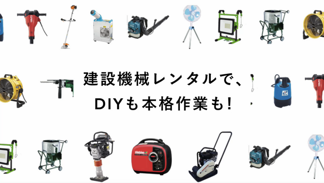 SORABITOとカインズが展開する「建設機械レンタル」の展開店舗数が40店舗に拡大