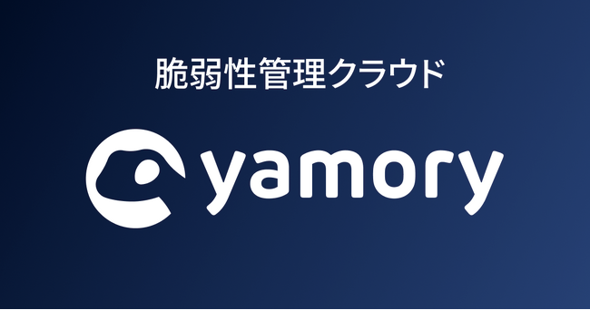 脆弱性管理クラウド「yamory」、「第4回自治体サミット」出展および登壇のお知らせ