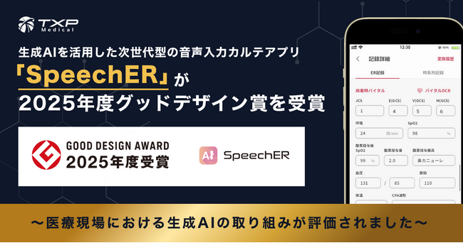 生成AIによる音声入力カルテアプリ「SpeechER」が2025年グッドデザイン賞を受賞