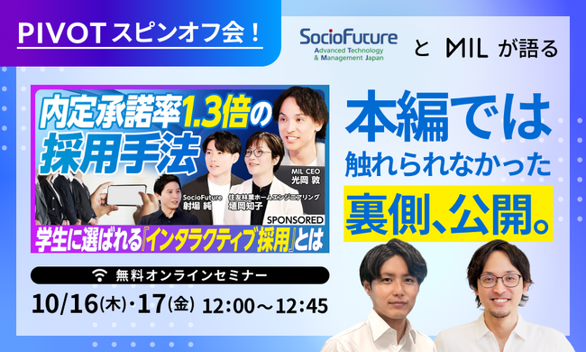 インタラクティブ採用のMIL、採用担当者必見の「PIVOTスピンオフセミナー!」を開催