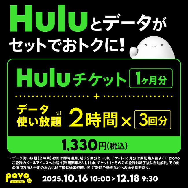povo、「Huluチケット1ヶ月分」とデータがセットになったトッピングを期間限定提供