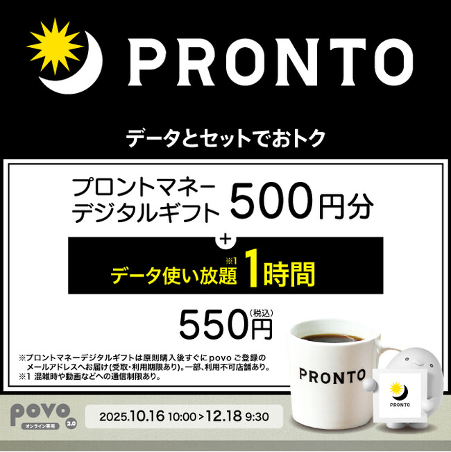 povo、「プロントマネーデジタルギフト」とデータがセットになったトッピングを期間限定提供