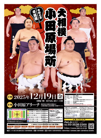 【神奈川県小田原市】7年ぶりに大相撲小田原場所が開催されます!