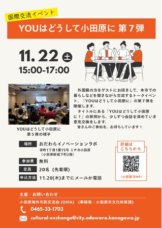 【神奈川県小田原市】「YOUはどうして小田原に 第7弾」開催!