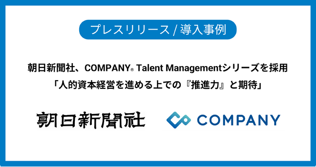 朝日新聞社、COMPANY Talent Managementシリーズを採用