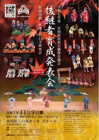 【神奈川県小田原市】令和7年度小田原民俗芸能保存協会 後継者育成発表会