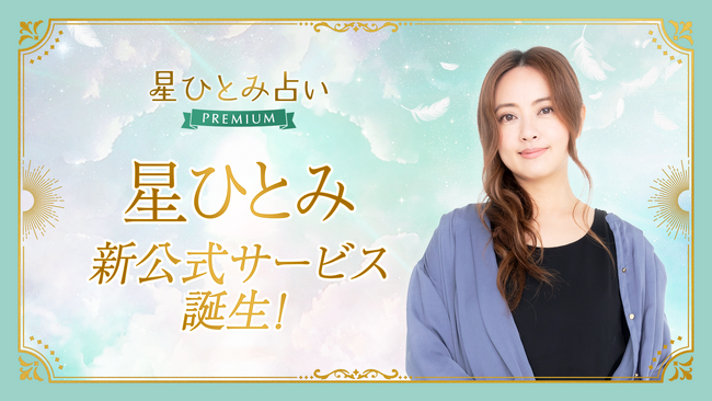 星ひとみさん監修!公式占いサービス『星ひとみ占いPREMIUM』を本日スタート