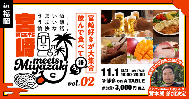 【みやざきファン交流会】Meets宮崎in福岡を開催します!