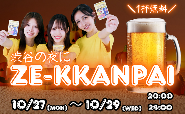 みんなでZE-KKANPAI!! 渋谷イベント開催決定!