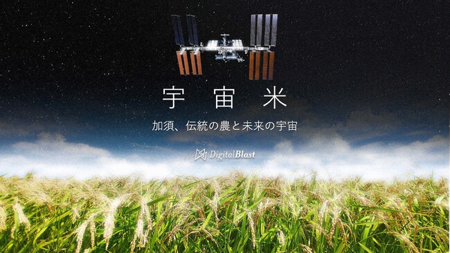 DigitalBlastと埼玉県加須市の「加須宇宙米」が宇宙へ!