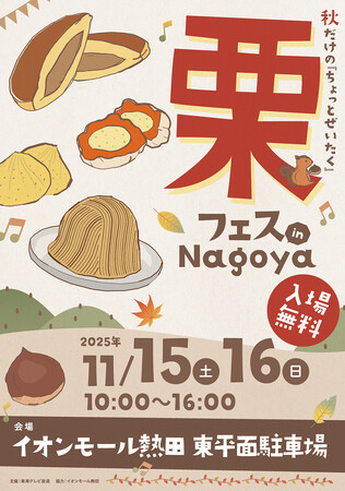 初開催決定!栗フェス in Nagoya
