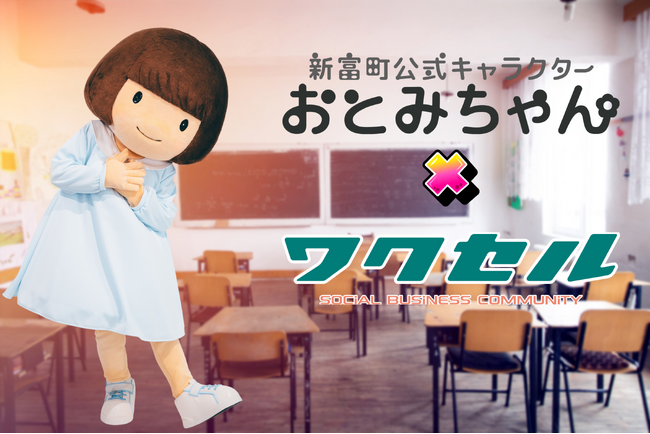 【宮崎県新富町】おとみちゃんがワクセルコラボレーターに就任 地域の挑戦を全国へ発信