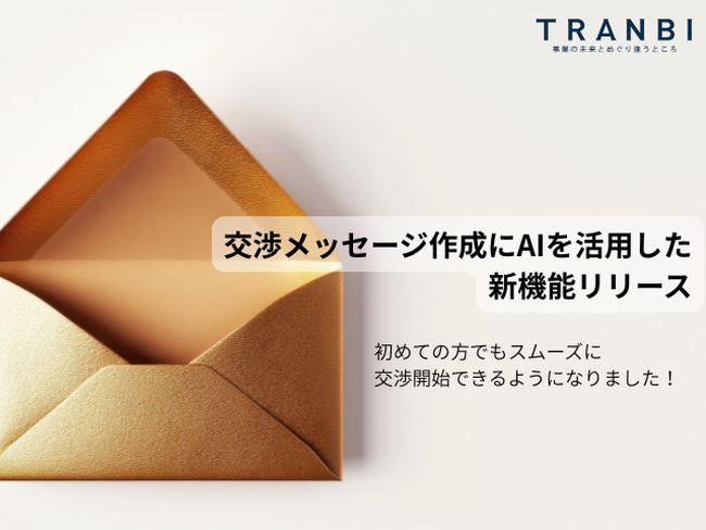 TRANBI、M&A交渉支援をAIで自動化 初回メッセージ作成をサポートする新機能をリリース