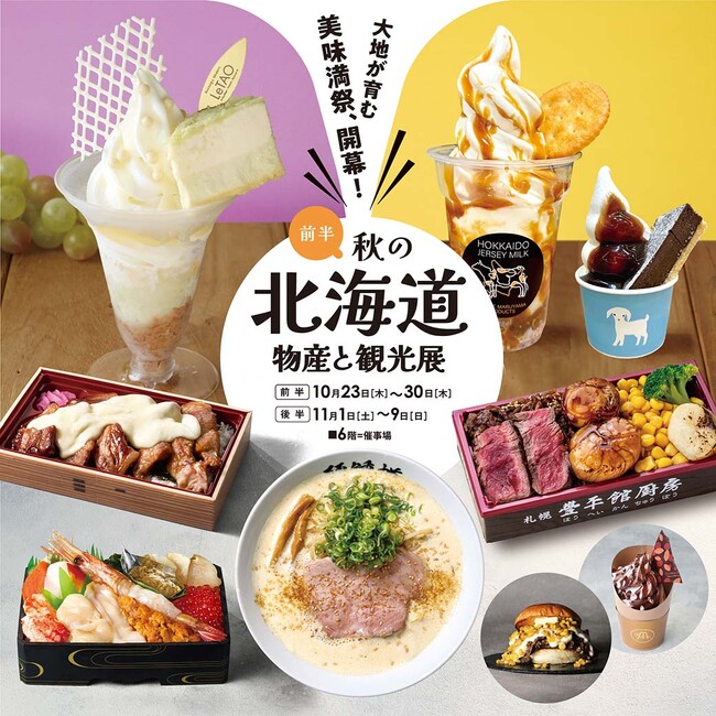 【そごう千葉店】秋の北海道物産と観光展