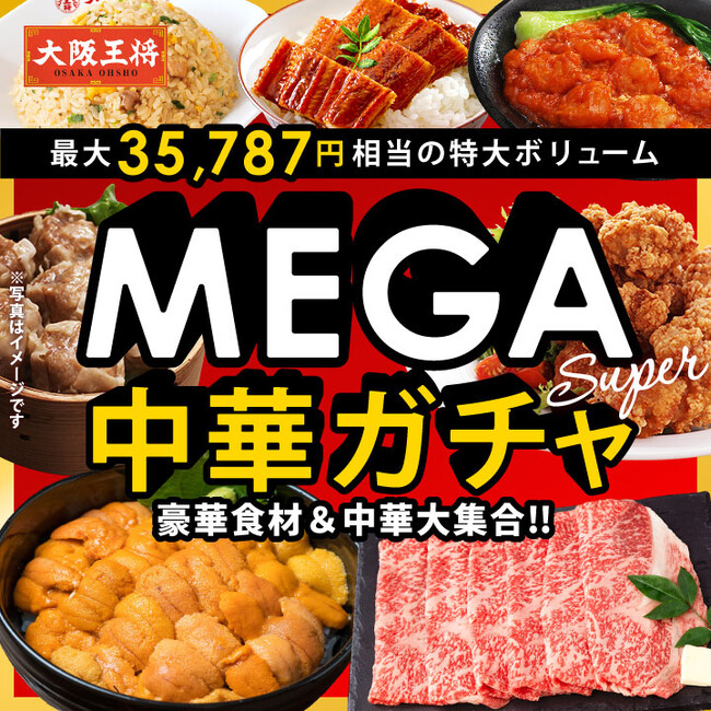 最大35,787円相当の超超特大ボリューム!『大阪王将 MEGA中華ガチャSUPER』登場!