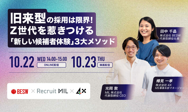 旧来型の採用は限界!Z世代を惹きつける「新しい候補者体験」3大メソッド