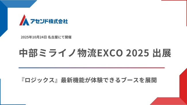 アセンド株式会社、「中部ミライノ物流EXCO 2025」に出展