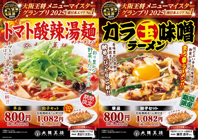 トマト酸辣湯麺vsカラ玉味噌ラーメン大阪王将・東と西で期間限定麺メニュー登場!