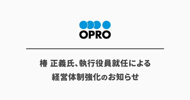 椿 正義氏、執行役員就任による経営体制強化のお知らせ