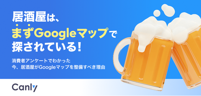 【無料レポート公開】居酒屋探しには「まずGoogleマップ」が使われている?