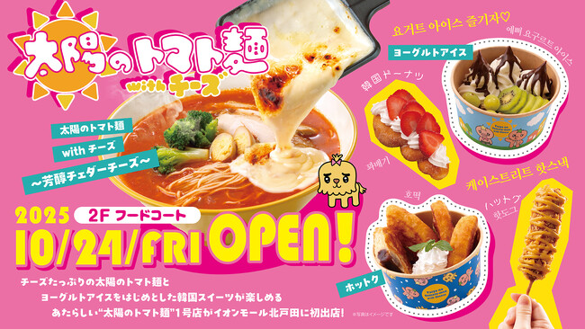 太陽のトマト麺ブランドリニューアル・イオンモール北戸田店に1号店オープン!