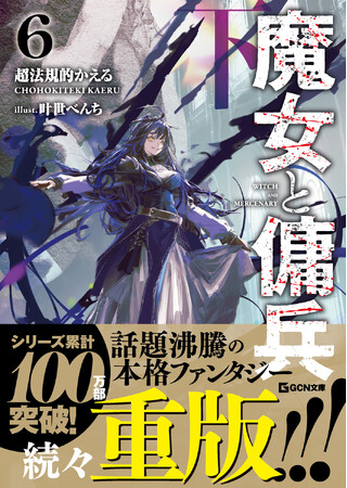 GCN文庫『魔女と傭兵』シリーズ累計100万部突破!