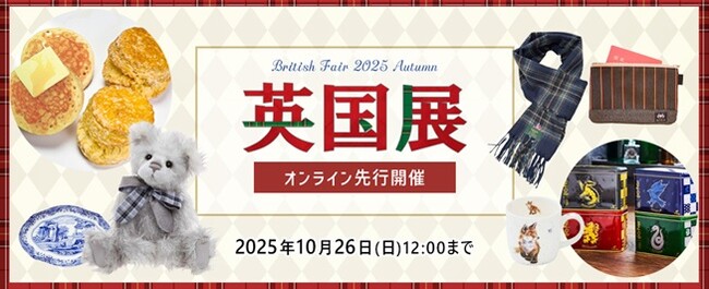 英国気分を楽しめる6日間!新宿小田急で「英国展」を10月29日から開催