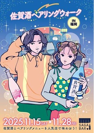 「佐賀酒ペアリングウォークin福岡」を開催します~佐賀酒と人気店がコラボする特別な2週間~