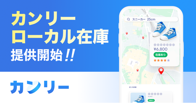 「カンリーローカル在庫」提供開始。Google Local Feed Partner Program 認定を活かし在庫情報をGoogle 検索(TM)・Google マップ(TM)に表示、ECと実店舗の集客を強化