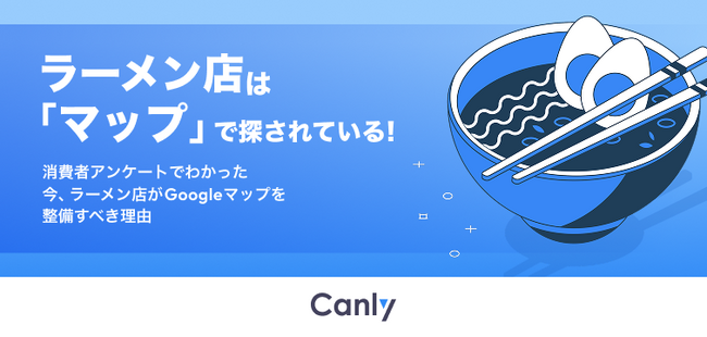 【無料レポート公開】ラーメン店がGoogleマップを整備すべき理由
