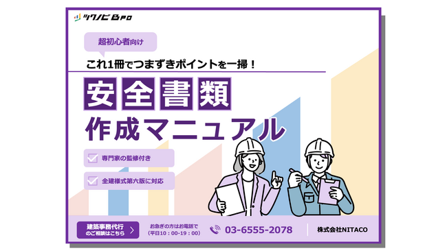 安全書類の作成を効率化できる『安全書類作成マニュアル』を無料公開|ツクノビBPO